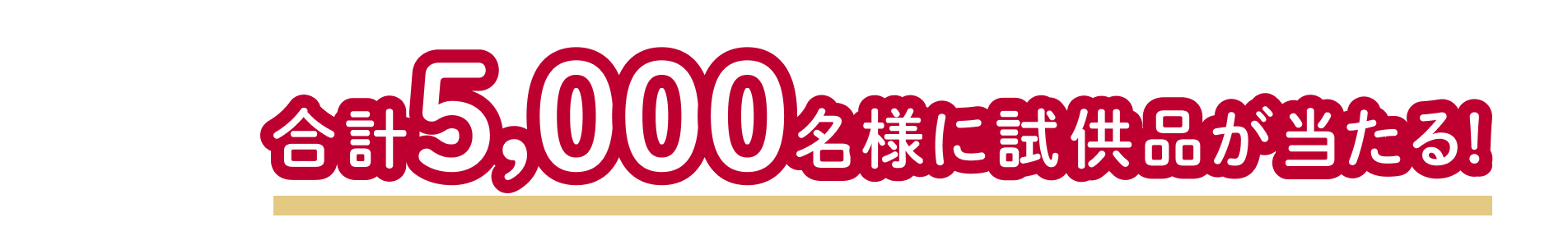 合計5,000名様に試供品が当たる！