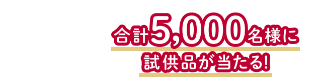 合計5,000名様に試供品が当たる！