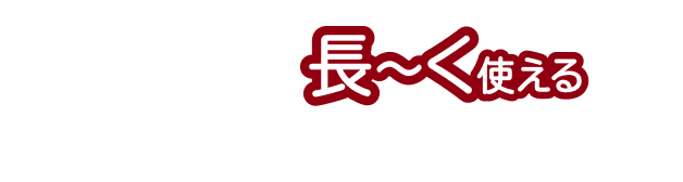 長～く使える +1kg大きめ※