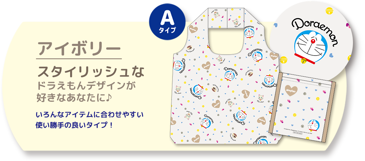 Aタイプ アイボリー スタイリッシュなドラえもんデザインが好きなあなたに♪ いろんなアイテムに合わせやすい使い勝手の良いタイプ！