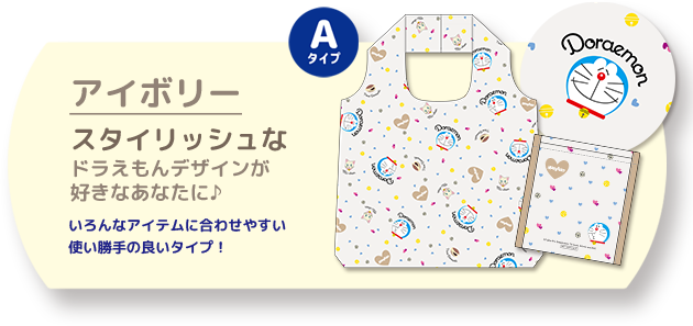 Aタイプ アイボリー スタイリッシュなドラえもんデザインが好きなあなたに♪ いろんなアイテムに合わせやすい使い勝手の良いタイプ！