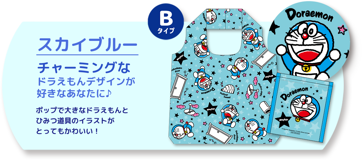 Bタイプ スカイブルー チャーミングなドラえもんデザインが好きなあなたに♪ ポップで大きなドラえもんとひみつ道具のイラストがとってもかわいい！