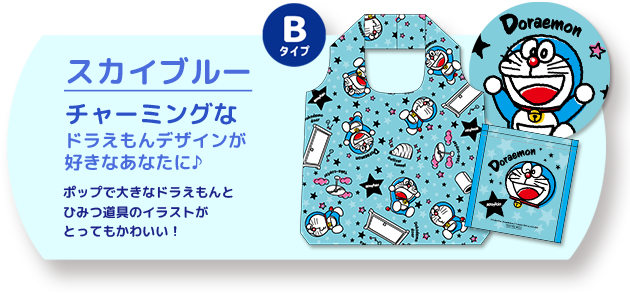 Bタイプ スカイブルー チャーミングなドラえもんデザインが好きなあなたに♪ ポップで大きなドラえもんとひみつ道具のイラストがとってもかわいい！