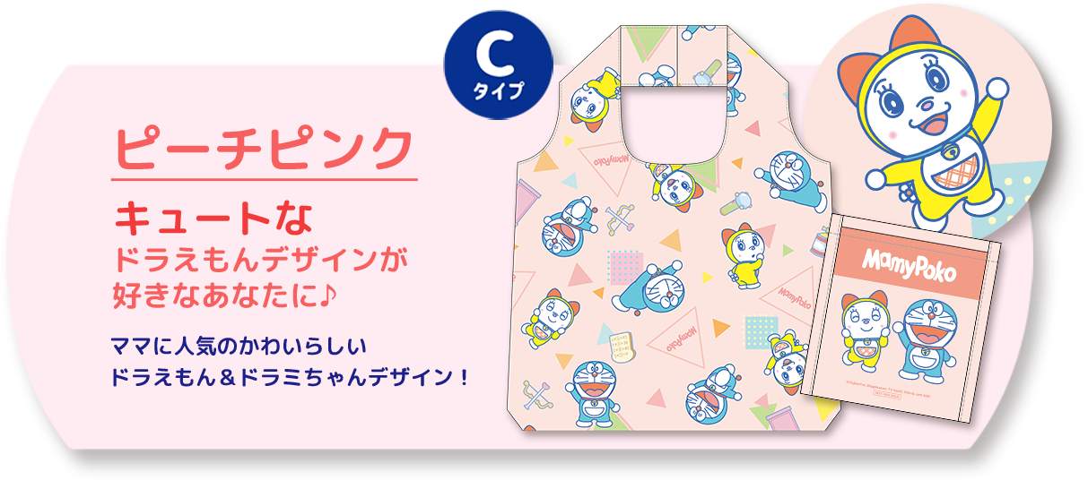 Cタイプ ピーチピンク キュートなドラえもんデザインが好きなあなたに♪ ママに人気のかわいらしいドラえもん＆ドラミちゃんデザイン！