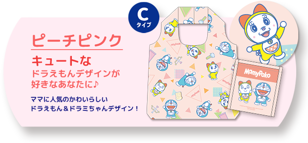 Cタイプ ピーチピンク キュートなドラえもんデザインが好きなあなたに♪ ママに人気のかわいらしいドラえもん＆ドラミちゃんデザイン！