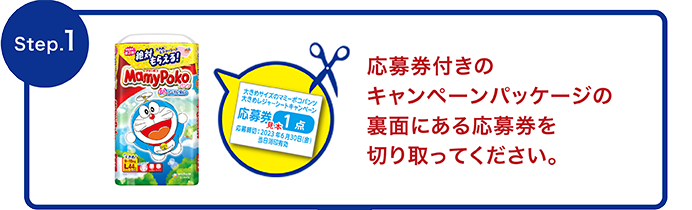 Step.1 応募券付きのキャンペーンパッケージの裏面にある応募券を切り取ってください。