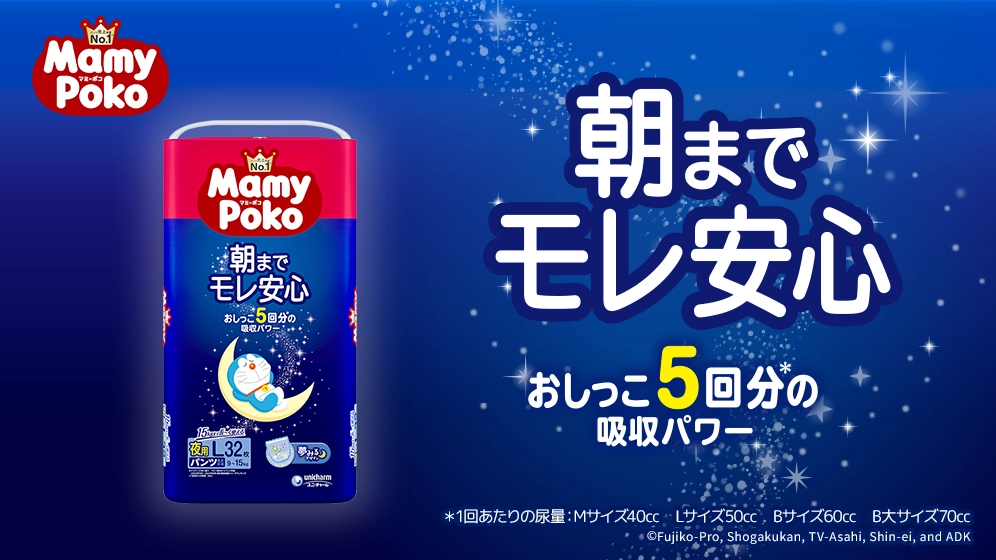 マミーポコ夜用,朝までモレ安心,おしっこ5回分の吸収パワー