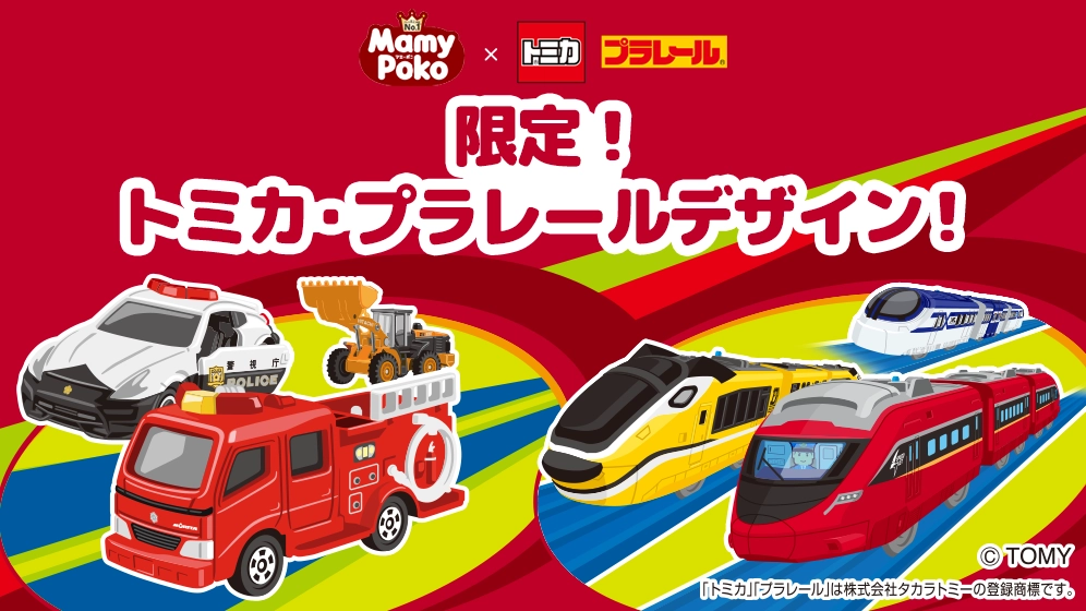 限定！トミカ・プラレールデザイン