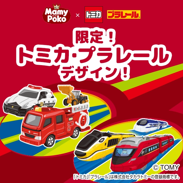 限定！トミカ・プラレールデザイン