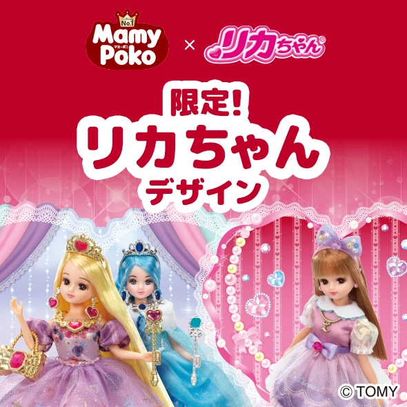 限定！リカちゃんデザイン