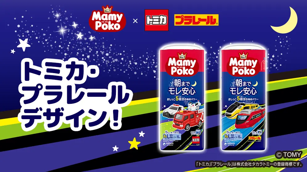 トミカ・プラレールデザイン！