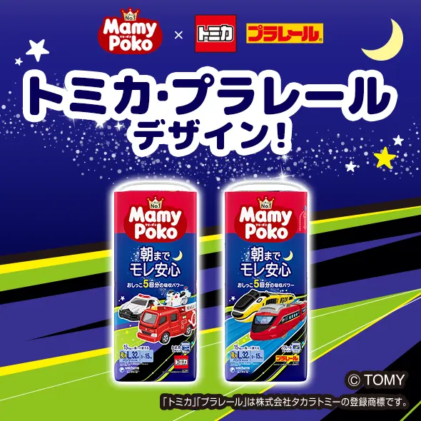 トミカ・プラレールデザイン！