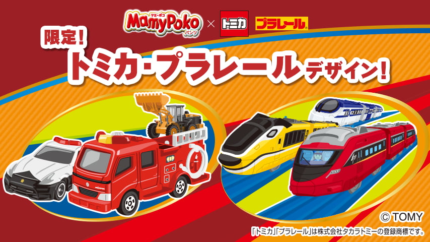 数量限定！トミカ・プラレールデザイン新発売♪