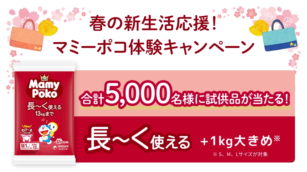 春の新生活応援！マミーポコ体験キャンペーン
