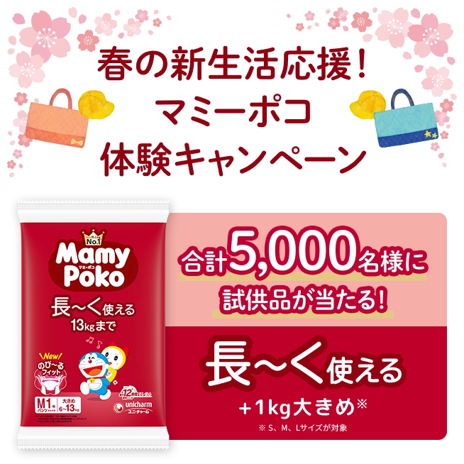 春の新生活応援！マミーポコ体験キャンペーン
