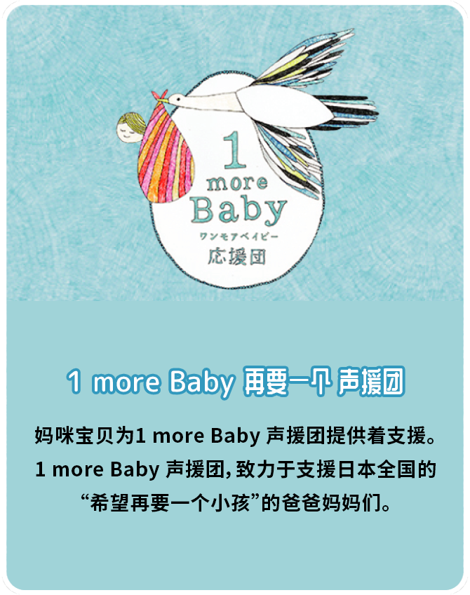 1 more Baby  再要一个 声援团