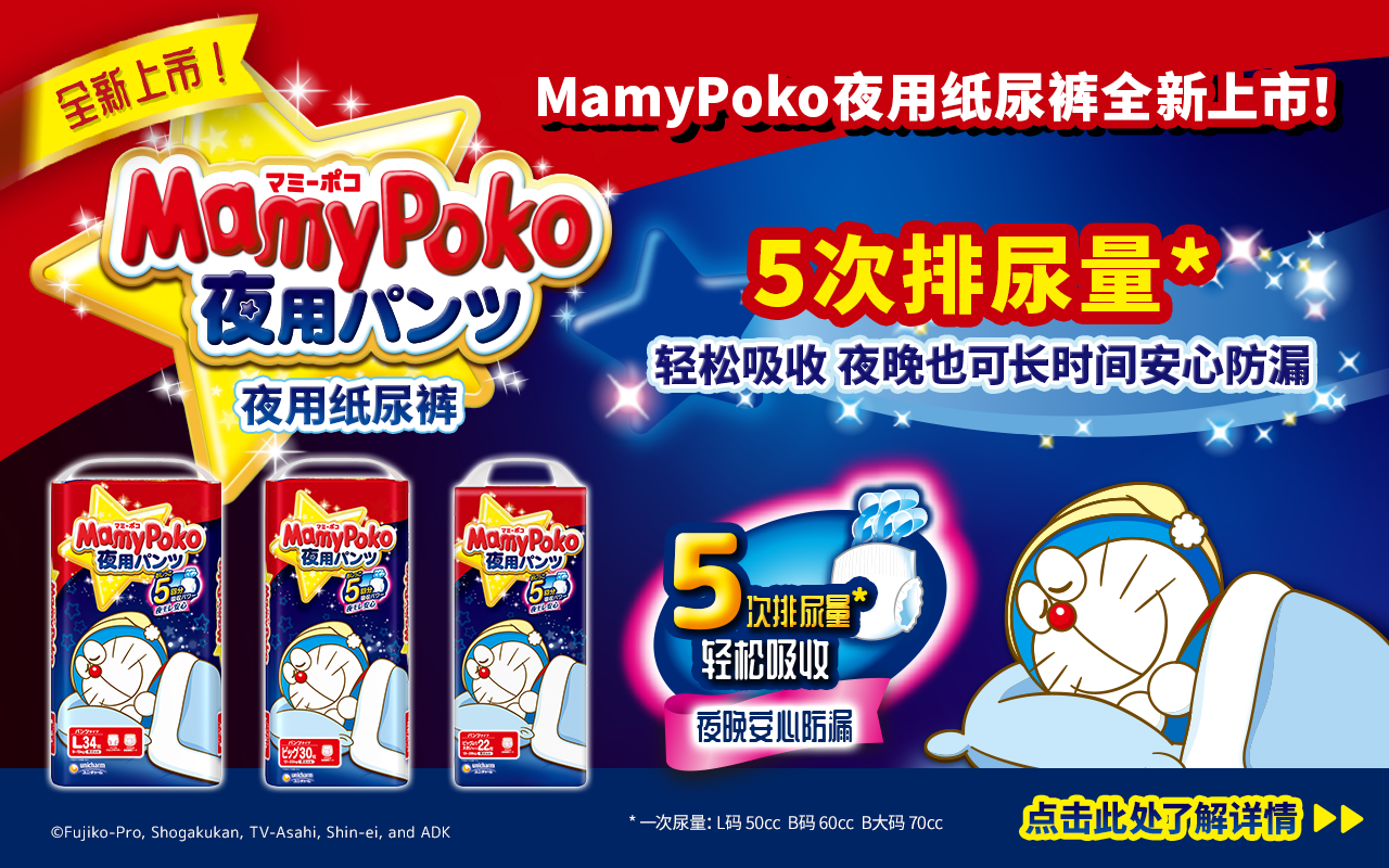 MamyPoko夜用纸尿裤全新上市！5次排尿量* 轻松吸收 夜晚也可长时间安心防漏