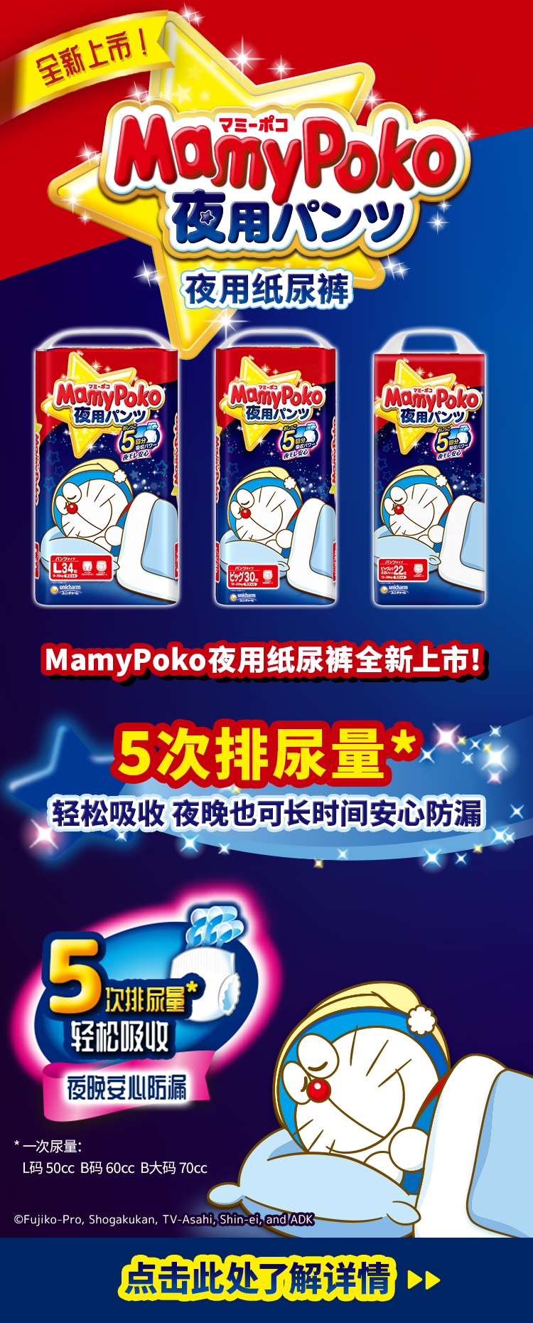 MamyPoko夜用纸尿裤全新上市！5次排尿量* 轻松吸收 夜晚也可长时间安心防漏