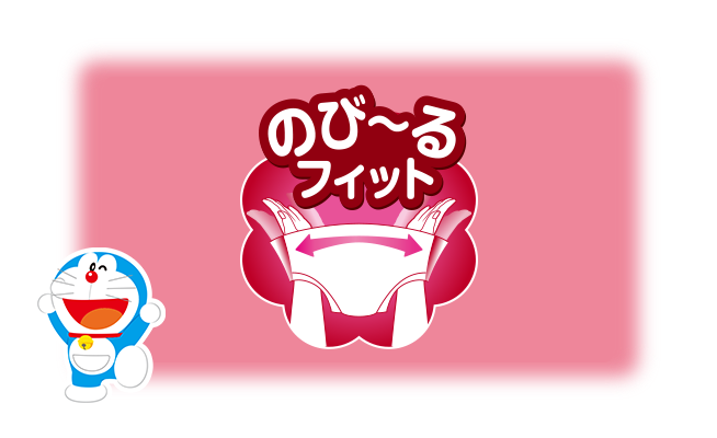 のび～るフィット