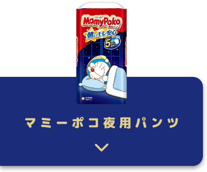 マミーポコ夜用パンツ