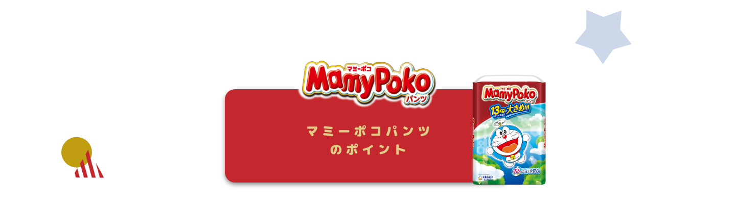 マミーポコパンツのポイント