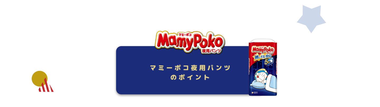 マミーポコ夜用パンツのポイント