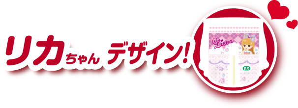リカちゃんデザイン！"