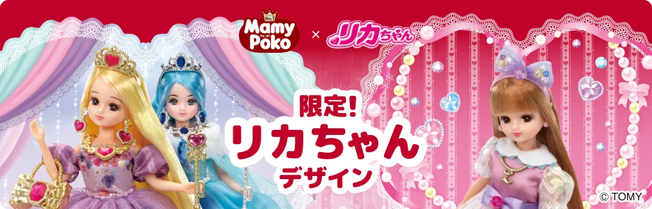 限定！リカちゃんデザイン！