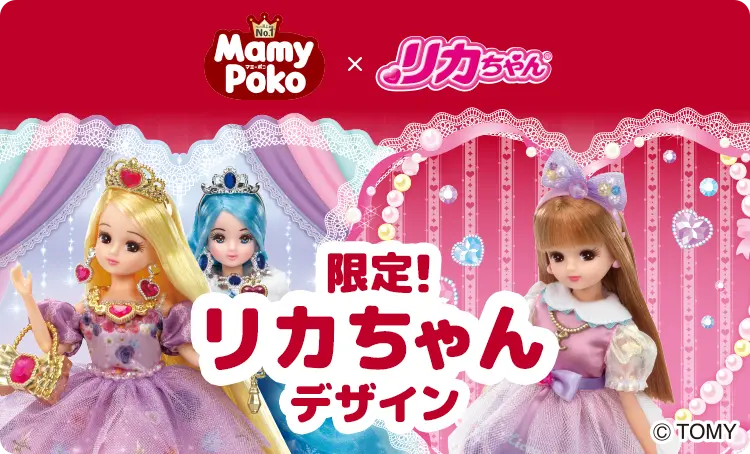 限定！リカちゃんデザイン！