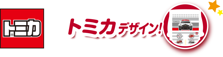 トミカデザイン！