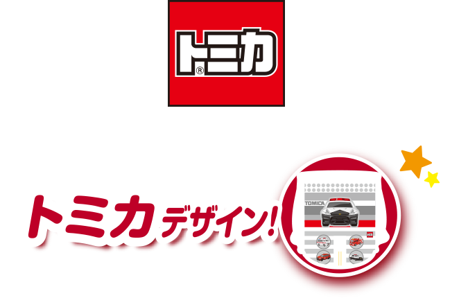 トミカデザイン！