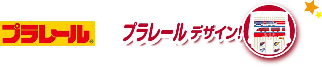 プラレールデザイン！