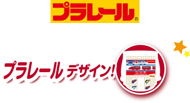 プラレールデザイン！
