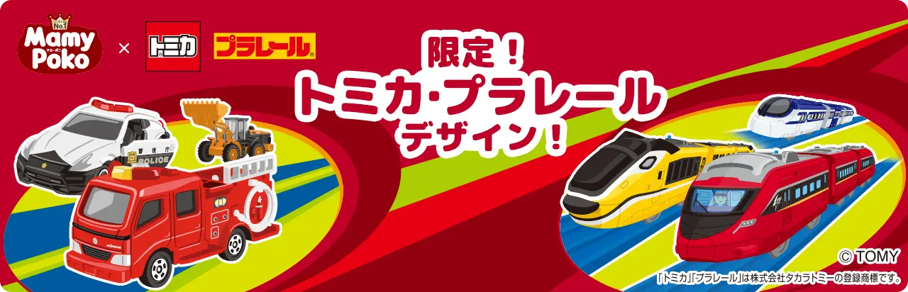 限定！トミカ・プラレールデザイン！