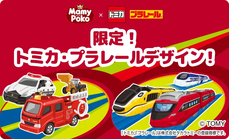 限定！トミカ・プラレールデザイン！