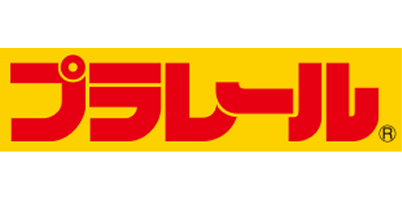 プラレール