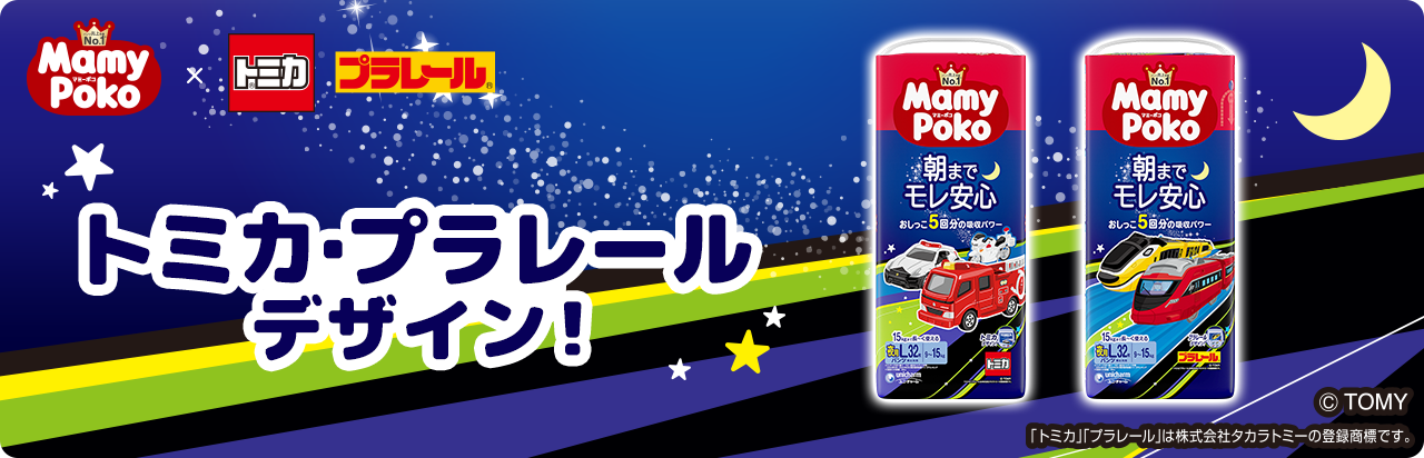 トミカ・プラレールデザイン！