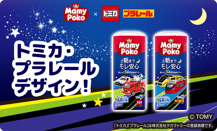 トミカ・プラレールデザイン！