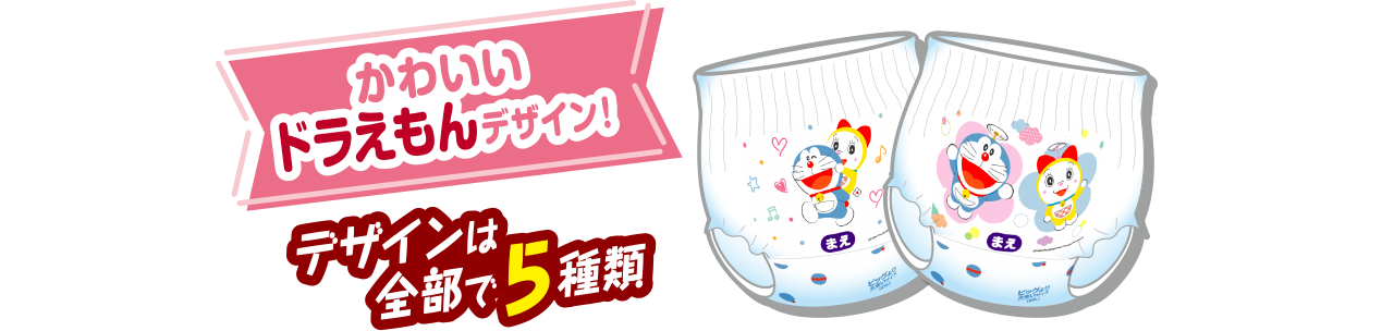 かわいいドラえもんデザイン！デザインは全部で5種類