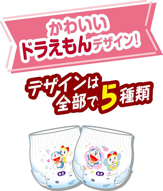 かわいいドラえもんデザイン！デザインは全部で5種類