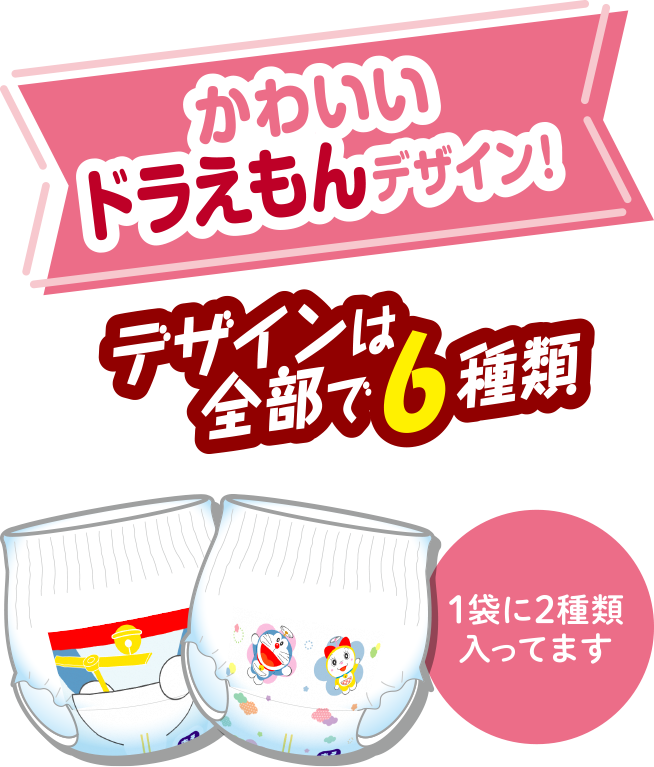 かわいいドラえもんデザイン！デザインは全部で6種類, 1袋に2種類入ってます