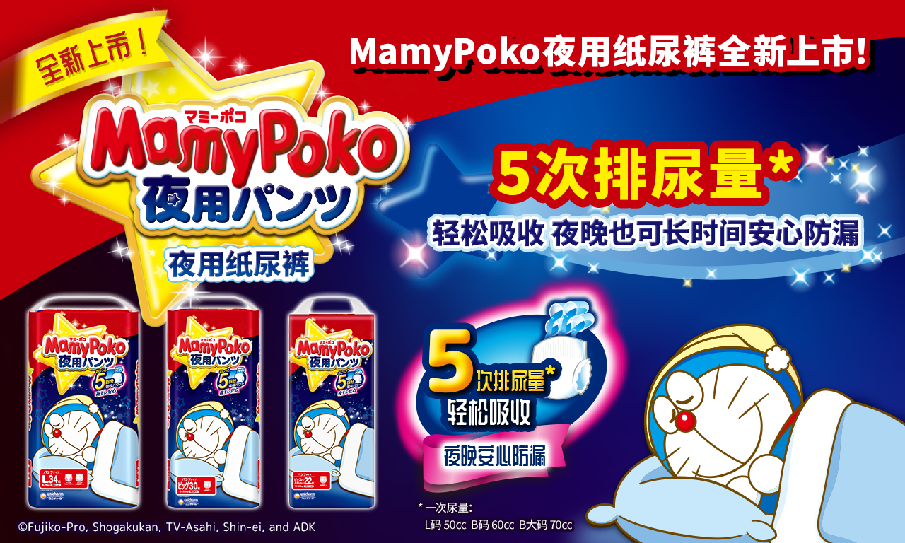 MamyPoko夜用纸尿裤全新上市！5次排尿量* 轻松吸收 夜晚也可长时间安心防漏