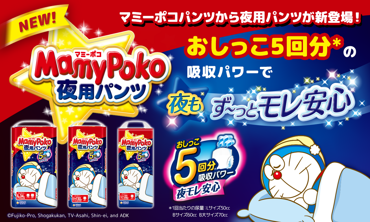 マミーポコパンツから夜用が新登場！おしっこ5回分の吸収パワーで夜もず～っとモレ安心