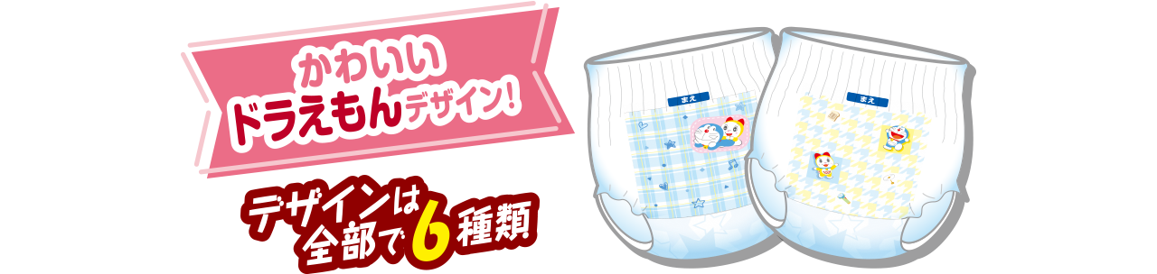 かわいいドラえもんデザイン！デザインは全部で6種類