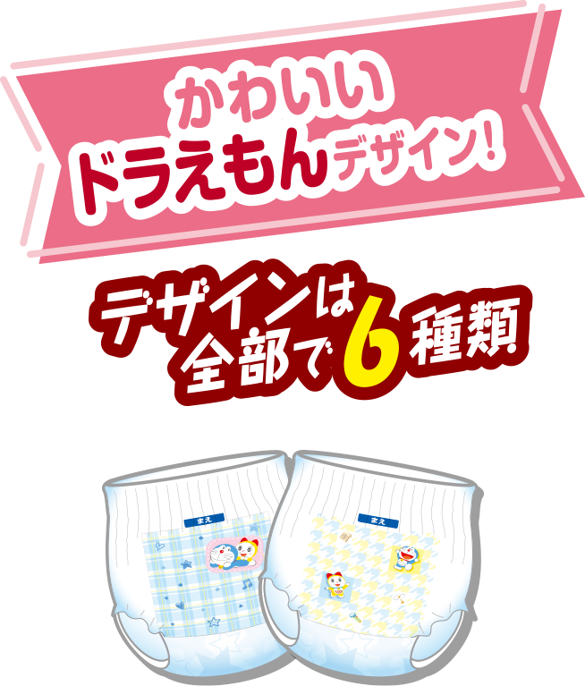 かわいいドラえもんデザイン！デザインは全部で6種類