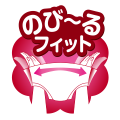 のび～るフィット