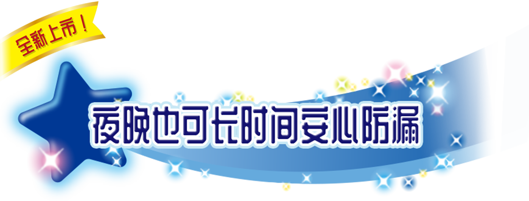 夜晚也可长时间安心防漏