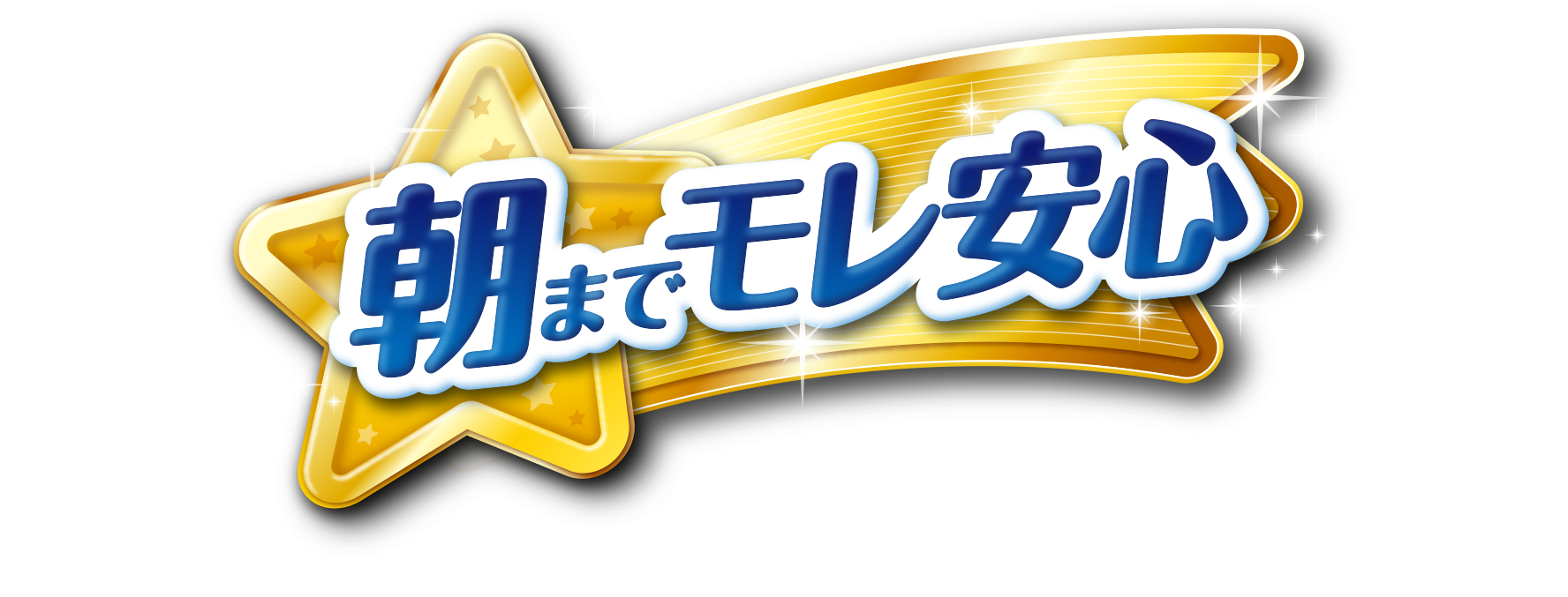 新登場！夜もず～っとモレ安心