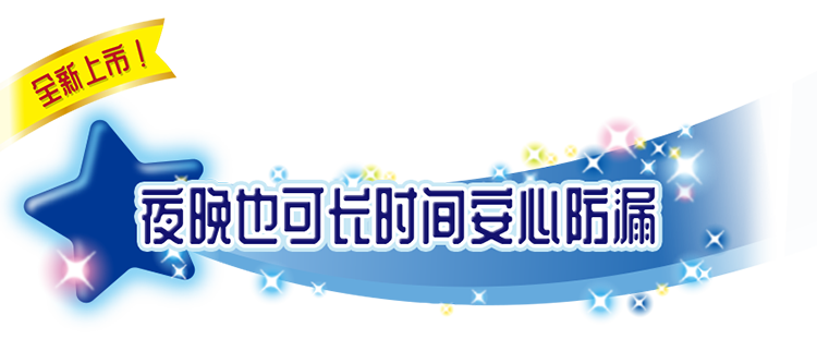 夜晚也可长时间安心防漏