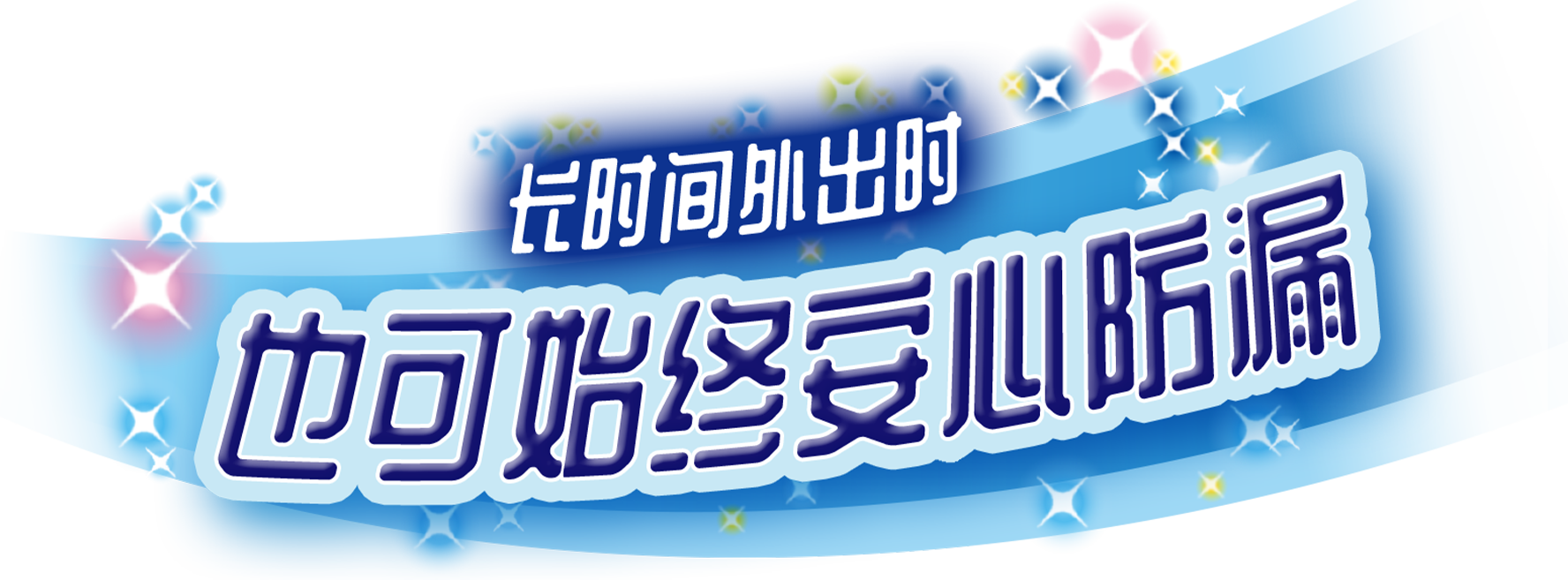 新改良！长时间外出时 也可始终安心防漏